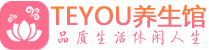 苏州桑拿养生馆_苏州spa养生会所_Teyou养生